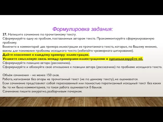 Формулировка задания: 27. Напишите сочинение по прочитанному тексту. Сформулируйте одну из