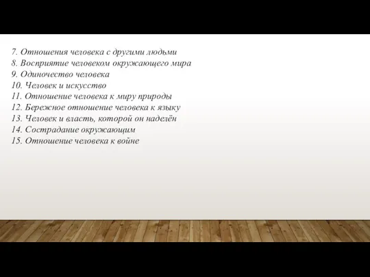 7. Отношения человека с другими людьми 8. Восприятие человеком окружающего мира