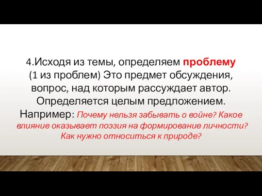 4.Исходя из темы, определяем проблему (1 из проблем) Это предмет обсуждения,