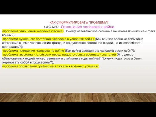 КАК СФОРМУЛИРОВАТЬ ПРОБЛЕМУ? Блок №15. Отношение человека к войне -проблема отношения