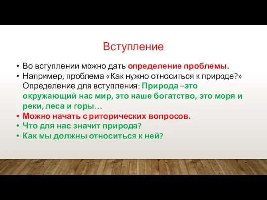 Вступление Во вступлении можно дать определение проблемы. Например, проблема «Как нужно