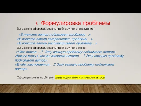 1. Формулировка проблемы Вы можете сформулировать проблему как утверждение: «В тексте