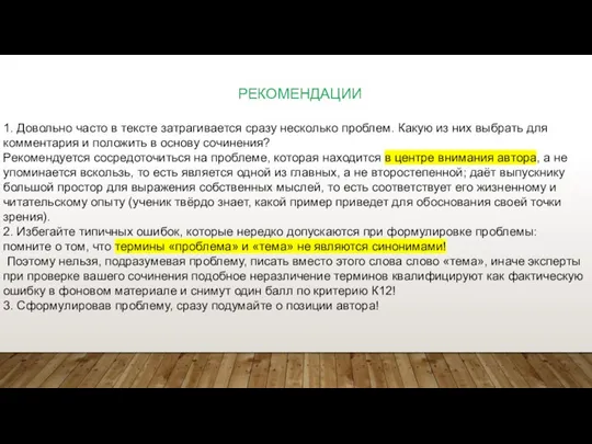 РЕКОМЕНДАЦИИ 1. Довольно часто в тексте затрагивается сразу несколько проблем. Какую