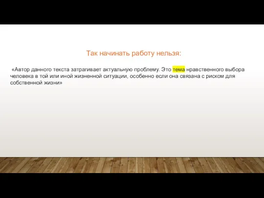 Так начинать работу нельзя: «Автор данного текста затрагивает актуальную проблему. Это