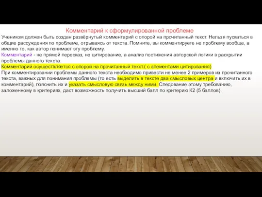 Комментарий к сформулированной проблеме Учеником должен быть создан развёрнутый комментарий с