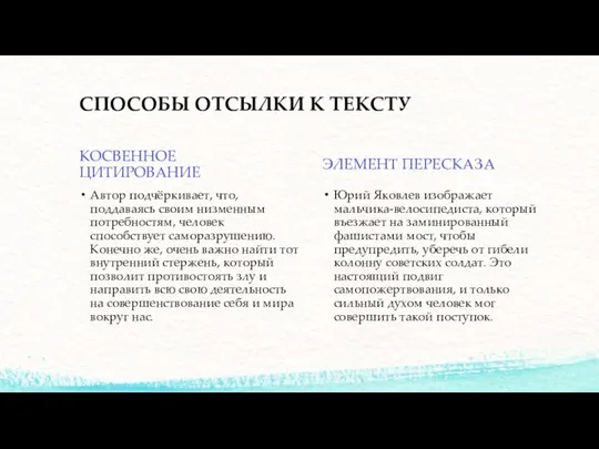 СПОСОБЫ ОТСЫЛКИ К ТЕКСТУ КОСВЕННОЕ ЦИТИРОВАНИЕ Автор подчёркивает, что, поддаваясь своим