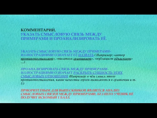 УКАЗАТЬ СМЫСЛОВУЮ СВЯЗЬ МЕЖДУ ПРИМЕРАМИ-ИЛЛЮСТРАЦИЯМИ ОЗНАЧАЕТ ЕЁ НАЗВАТЬ ( Например: «автор