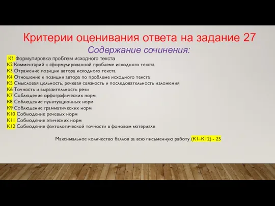 Критерии оценивания ответа на задание 27 Содержание сочинения: К1 Формулировка проблем