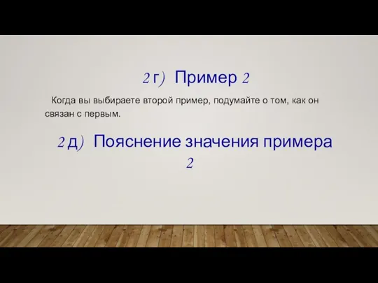 2 г) Пример 2 Когда вы выбираете второй пример, подумайте о