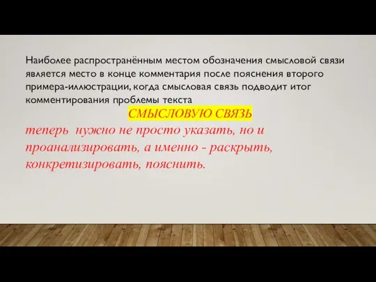 Наиболее распространённым местом обозначения смысловой связи является место в конце комментария