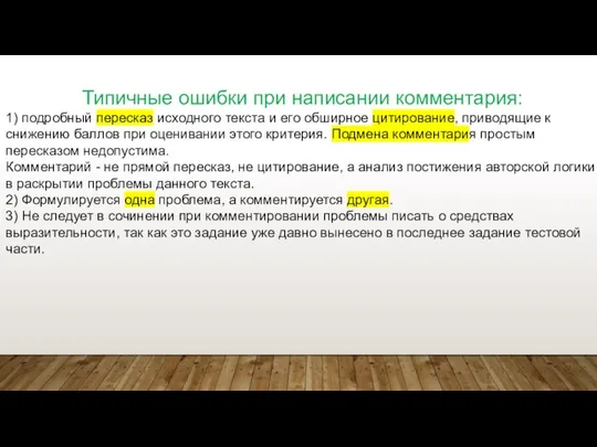 Типичные ошибки при написании комментария: 1) подробный пересказ исходного текста и