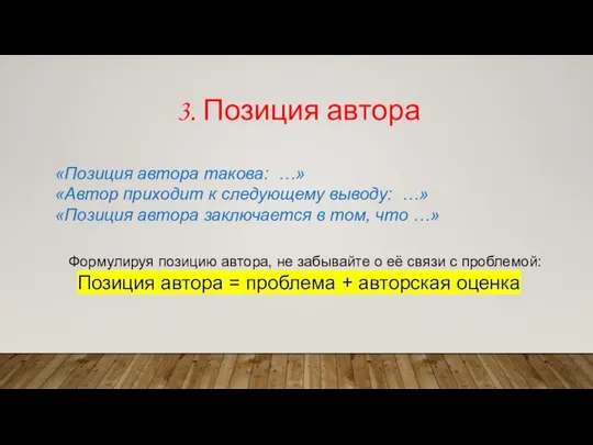 3. Позиция автора «Позиция автора такова: …» «Автор приходит к следующему