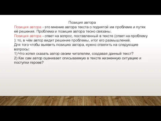 Позиция автора Позиция автора - это мнение автора текста о поднятой