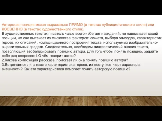 Авторская позиция может выражаться ПРЯМО (в текстах публицистического стиля) или КОСВЕННО