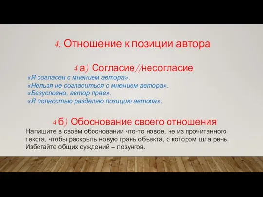 4. Отношение к позиции автора 4 а) Согласие//несогласие «Я согласен с