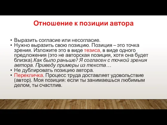 Отношение к позиции автора Выразить согласие или несогласие. Нужно выразить свою