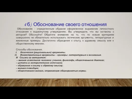 4 б) Обоснование своего отношения Обоснование - определенным образом оформленное выражение