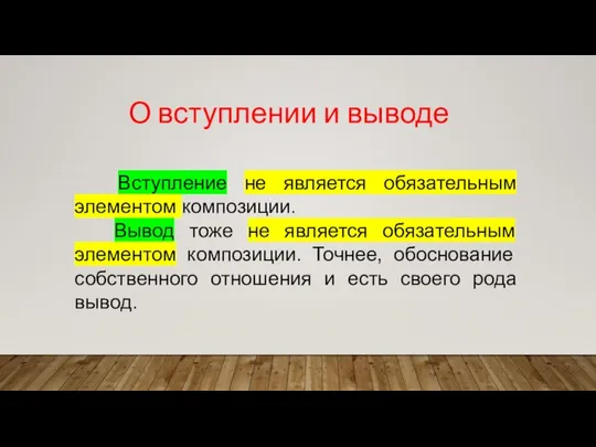 О вступлении и выводе Вступление не является обязательным элементом композиции. Вывод