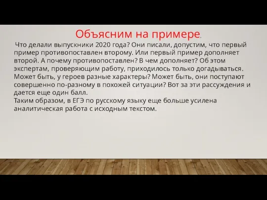 Объясним на примере. Что делали выпускники 2020 года? Они писали, допустим,