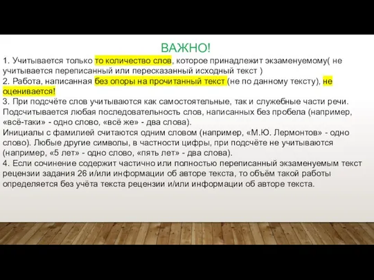 ВАЖНО! 1. Учитывается только то количество слов, которое принадлежит экзаменуемому( не