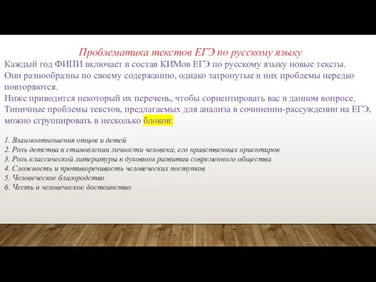 Проблематика текстов ЕГЭ по русскому языку Каждый год ФИПИ включает в