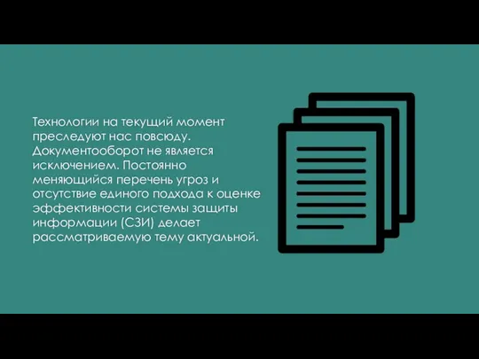 Технологии на текущий момент преследуют нас повсюду. Документооборот не является исключением.