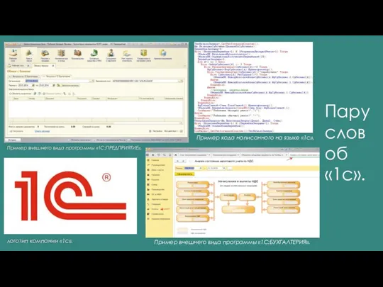 логотип компании «1с». Пример внешнего вида программы «1C:ПРЕДПРИЯТИЕ». Пример кода написанного