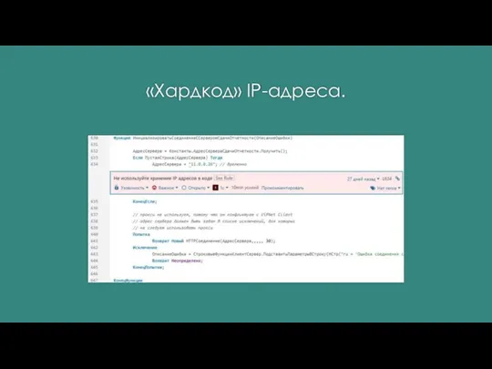 «Хардкод» IP-адреса.