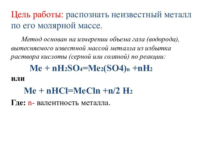 Цель работы: распознать неизвестный металл по его молярной массе. Метод основан