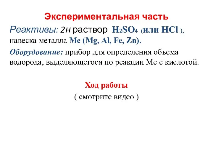 Экспериментальная часть Реактивы: 2н раствор H2SO4 (или HCl ), навеска металла