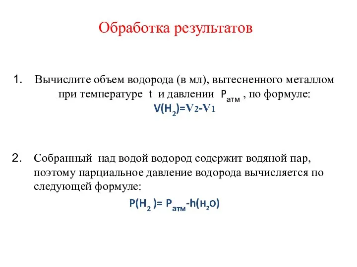 Обработка результатов Вычислите объем водорода (в мл), вытесненного металлом при температуре