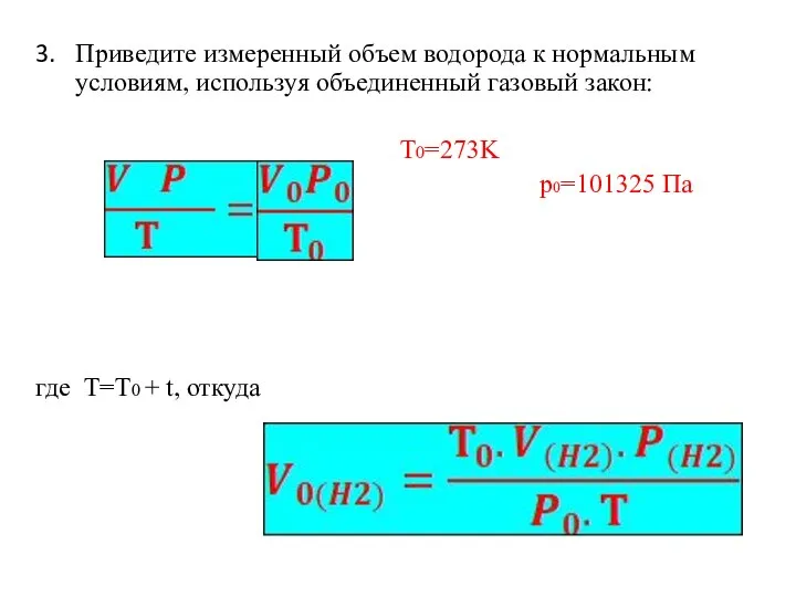 3. Приведите измеренный объем водорода к нормальным условиям, используя объединенный газовый