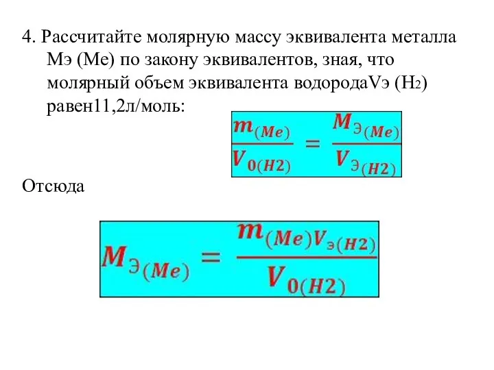 4. Рассчитайте молярную массу эквивалента металла Мэ (Ме) по закону эквивалентов,