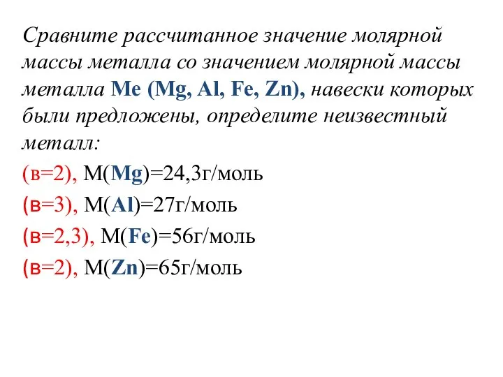 Сравните рассчитанное значение молярной массы металла со значением молярной массы металла