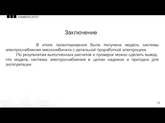 В итоге проектирования была получена модель системы электроснабжения мясокомбината с детальной