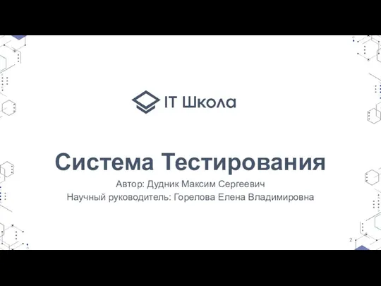 Система Тестирования Автор: Дудник Максим Сергеевич Научный руководитель: Горелова Елена Владимировна