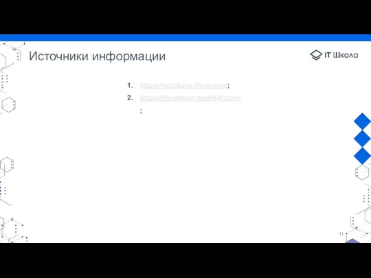 Источники информации https://stackoverflow.com/; https://developer.android.com/;