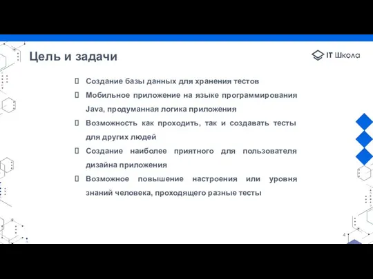 Цель и задачи Создание базы данных для хранения тестов Мобильное приложение