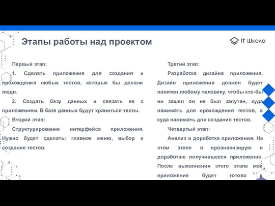 Этапы работы над проектом Первый этап: 1. Сделать приложения для создания