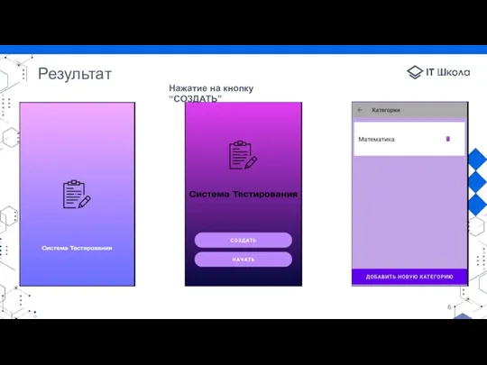Результат Нажатие на кнопку “СОЗДАТЬ”