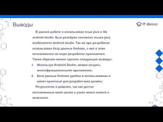 Выводы В данной работе я использовал язык java и ide android