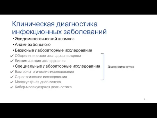 Клиническая диагностика инфекционных заболеваний Эпидемиологический анамнез Анамнез больного Базисные лабораторные исследования