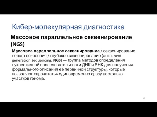 Кибер-молекулярная диагностика Массовое параллельное секвенирование / секвенирование нового поколения / глубокое