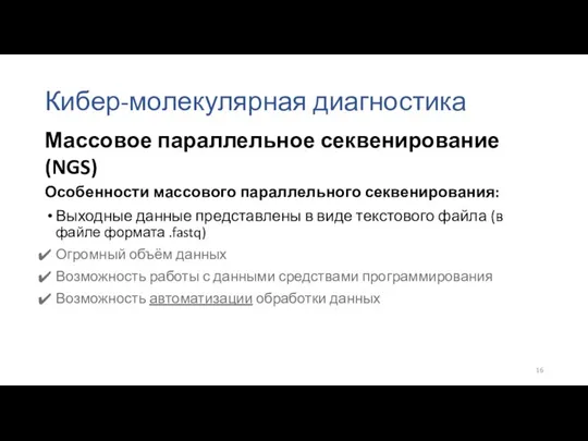 Кибер-молекулярная диагностика Особенности массового параллельного секвенирования: Выходные данные представлены в виде