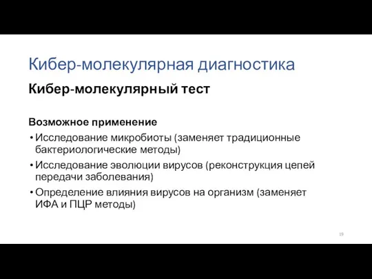 Кибер-молекулярная диагностика Возможное применение Исследование микробиоты (заменяет традиционные бактериологические методы) Исследование