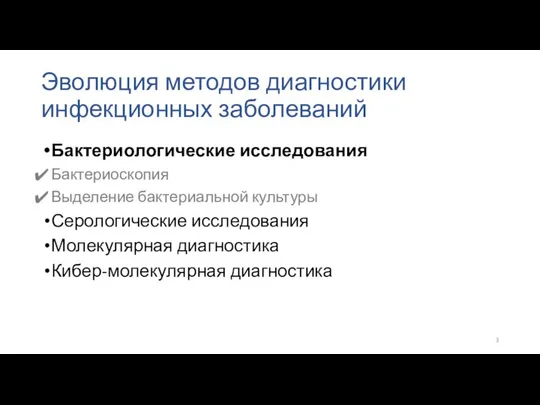 Эволюция методов диагностики инфекционных заболеваний Бактериологические исследования Бактериоскопия Выделение бактериальной культуры