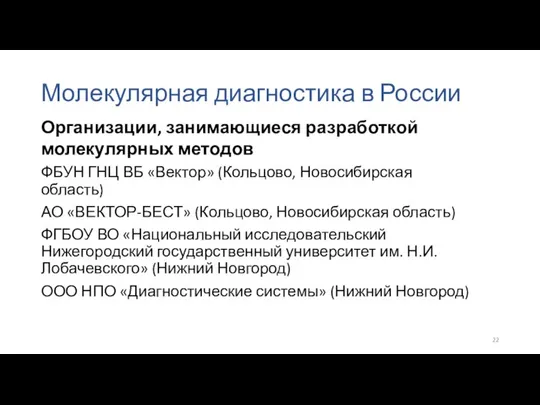 Молекулярная диагностика в России ФБУН ГНЦ ВБ «Вектор» (Кольцово, Новосибирская область)