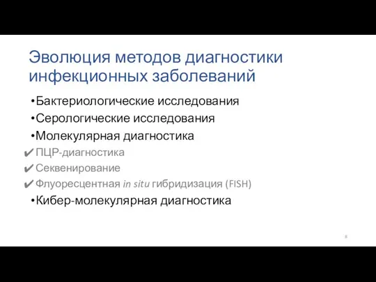 Эволюция методов диагностики инфекционных заболеваний Бактериологические исследования Серологические исследования Молекулярная диагностика