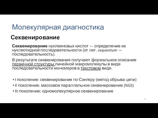 Молекулярная диагностика Секвенирование нуклеиновых кислот — определение их нуклеотидной последовательности (от