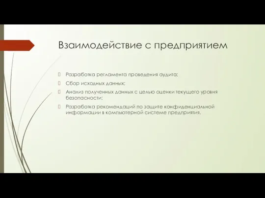 Взаимодействие с предприятием Разработка регламента проведения аудита; Сбор исходных данных; Анализ